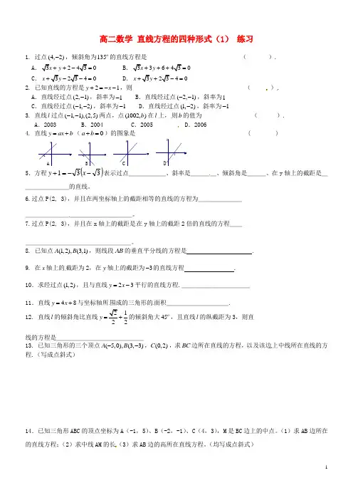 高二数学直线方程的四种形式(1)练习