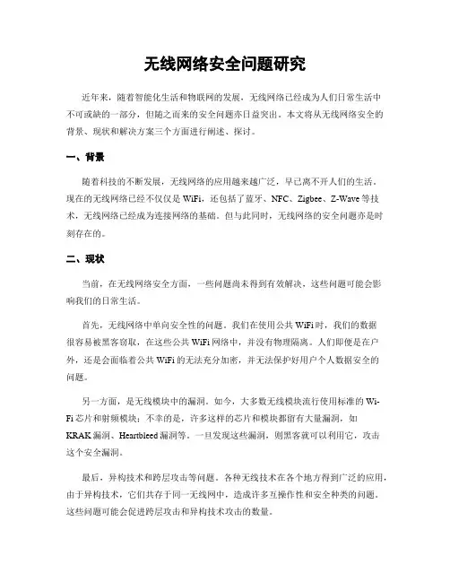 无线网络安全问题研究