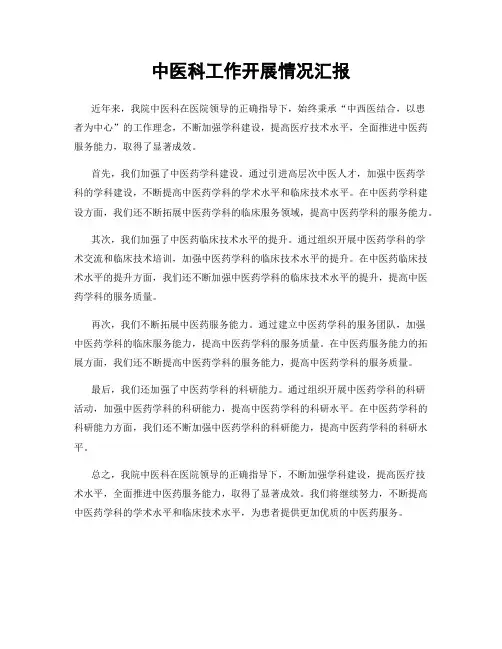 中医科工作开展情况汇报