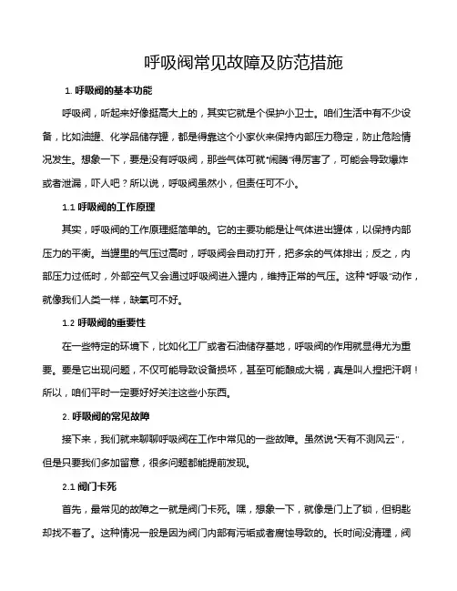 呼吸阀常见故障及防范措施