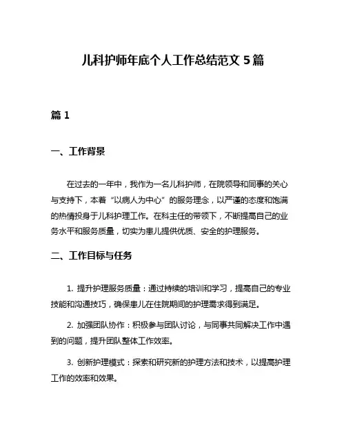 儿科护师年底个人工作总结范文5篇