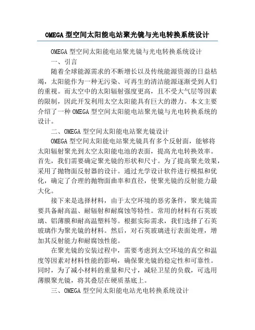 OMEGA型空间太阳能电站聚光镜与光电转换系统设计