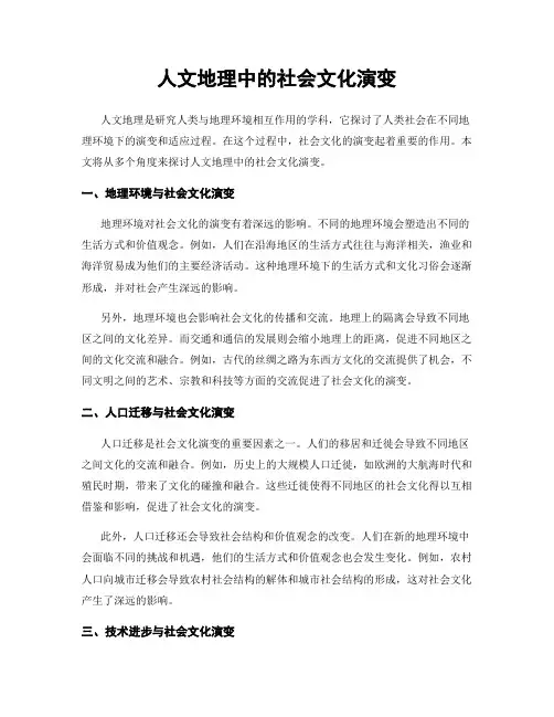 人文地理中的社会文化演变