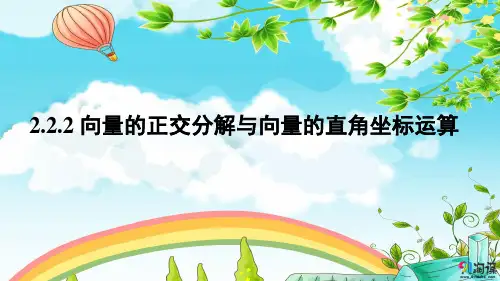 课件5：2.2.2 向量的正交分解与向量的直角坐标运算