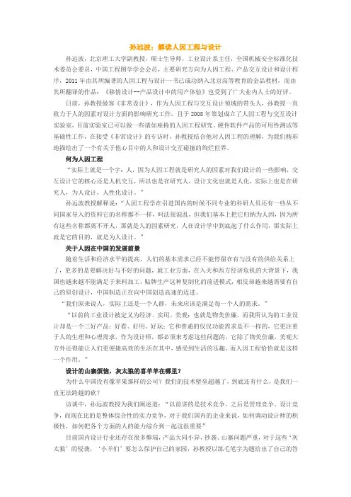 孙远波：解读人因工程与设计