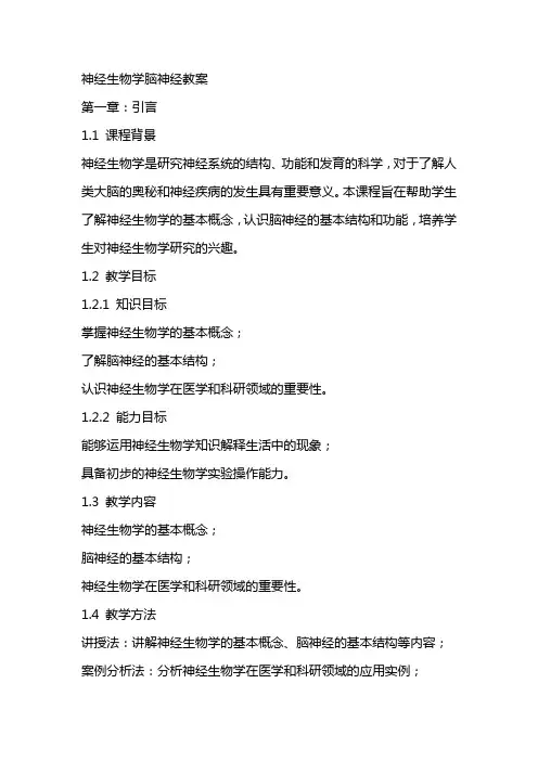 神经生物学脑神经教案