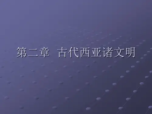 第二章  古代西亚诸文明汇总