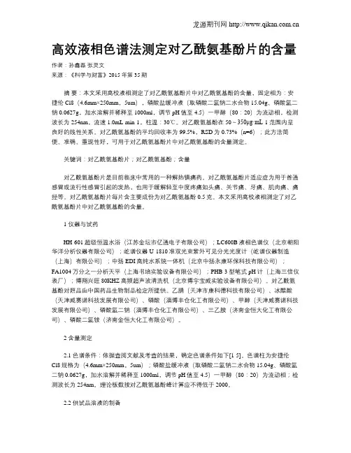 高效液相色谱法测定对乙酰氨基酚片的含量