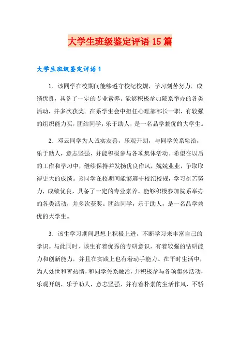 大学生班级鉴定评语15篇