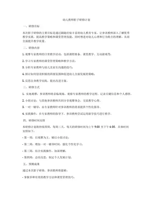 幼儿教师影子研修计划