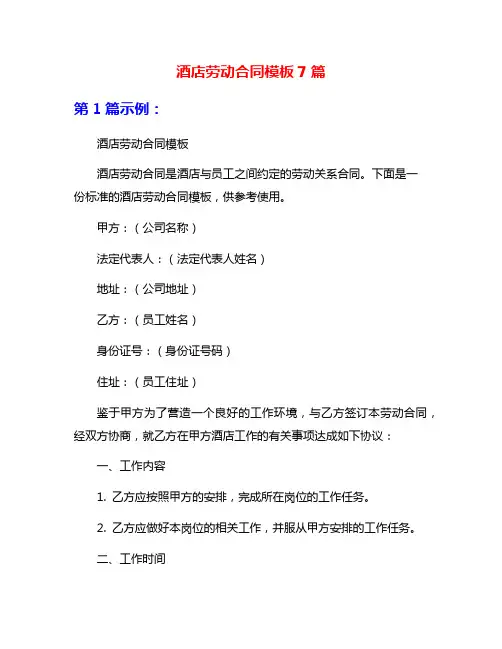 酒店劳动合同模板7篇