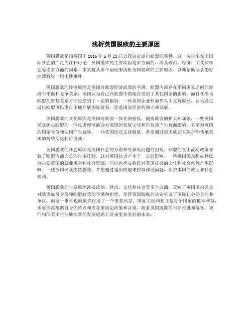 浅析英国脱欧的主要原因