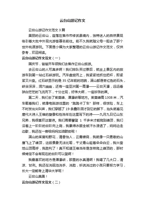 云台山游记作文范文3篇