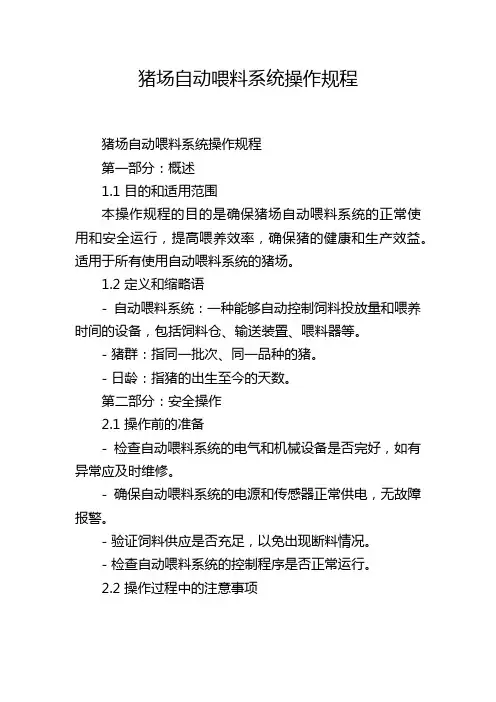 猪场自动喂料系统操作规程