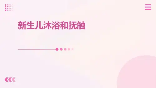 新生儿沐浴和抚触