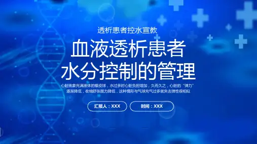 透析患者控水宣教PPT血液透析患者水分控制的管理PPT课件(带内容)