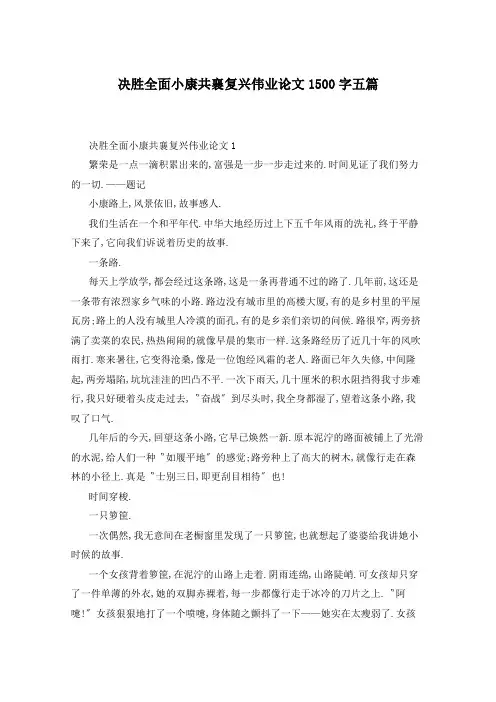 决胜全面小康共襄复兴伟业论文1500字五篇