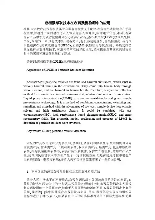 液相微萃取技术在农药残留检测中的应用