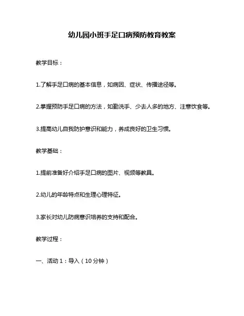 幼儿园小班手足口病预防教育教案