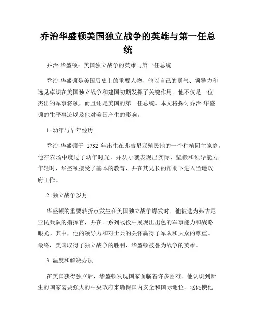 乔治华盛顿美国独立战争的英雄与第一任总统