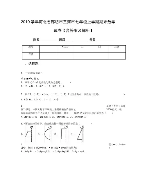 2019学年河北省廊坊市三河市七年级上学期期末数学试卷【含答案及解析】