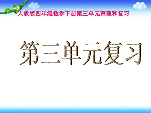 新人教版四年级数学下册《第三单元整理复习》知识分享
