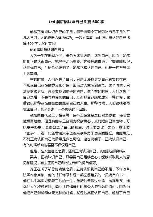 ted演讲稿认识自己5篇600字