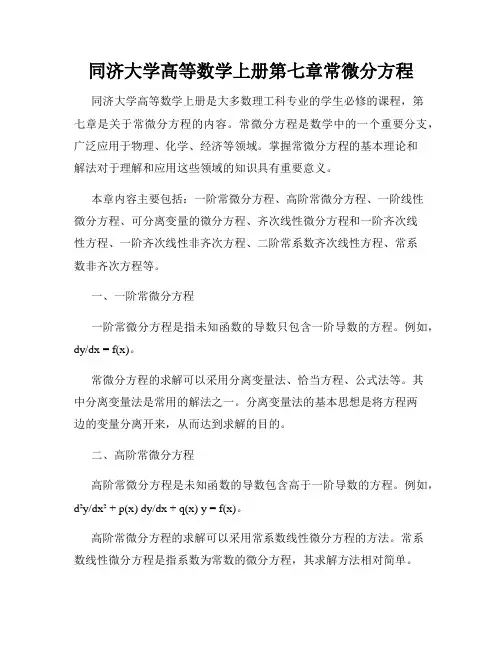 同济大学高等数学上册第七章常微分方程