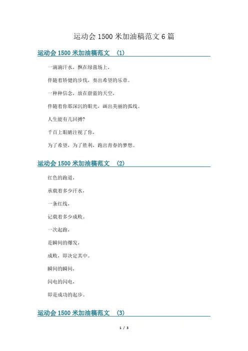 运动会1500米加油稿范文6篇