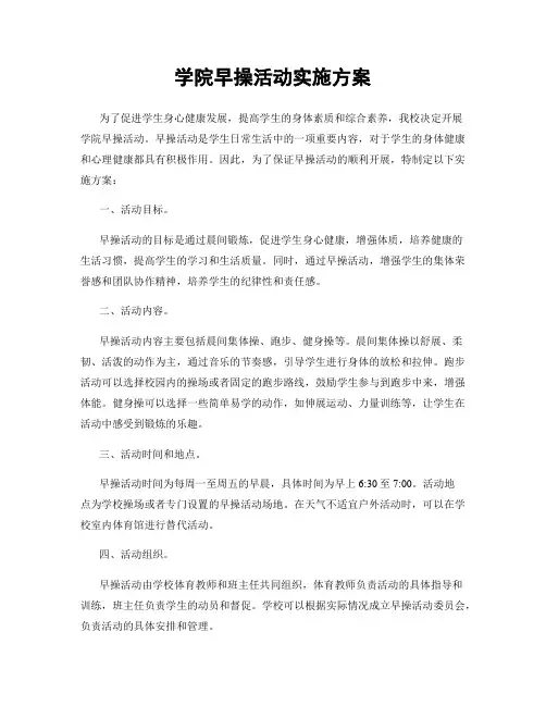 学院早操活动实施方案