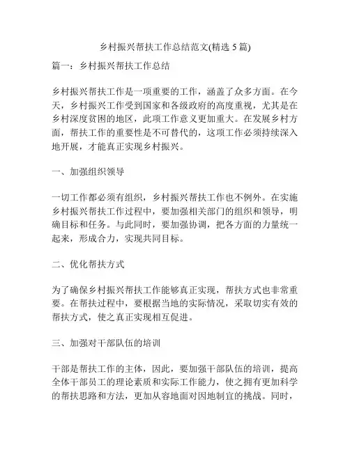 乡村振兴帮扶工作总结范文(精选5篇)