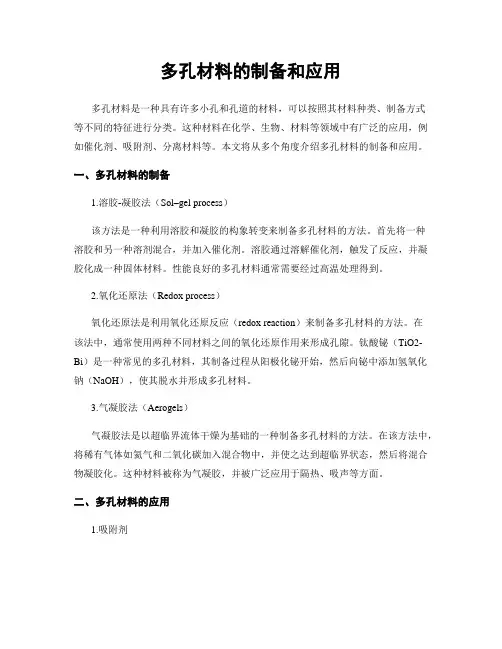 多孔材料的制备和应用