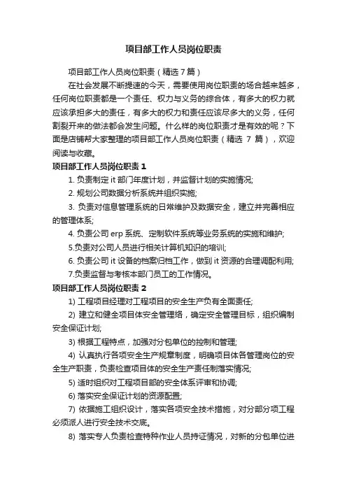 项目部工作人员岗位职责