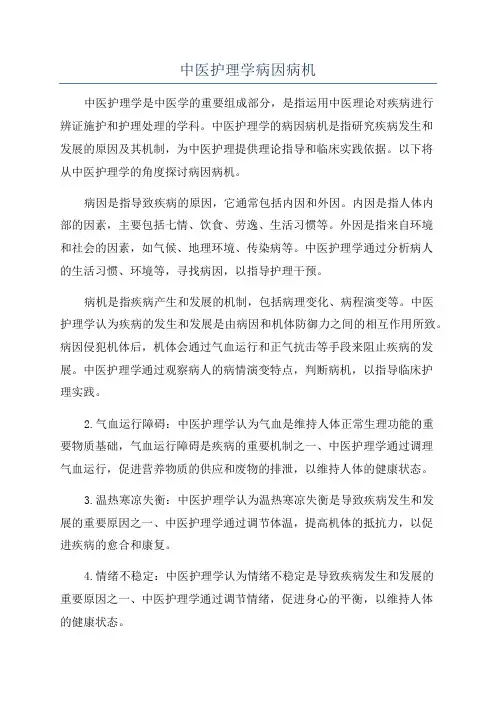 中医护理学病因病机