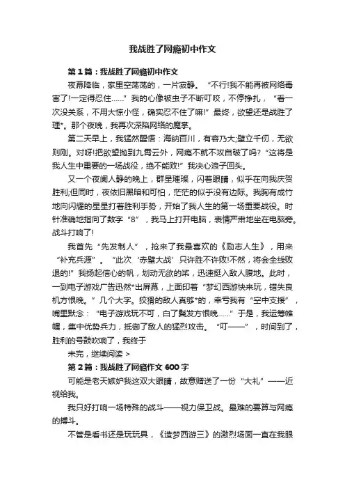 我战胜了网瘾初中作文