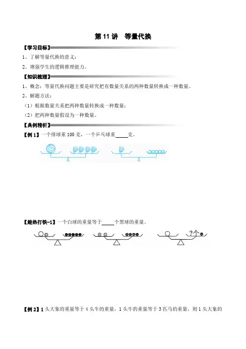 三年级下册春季奥数培优讲义——3-11-等量代换3-讲义-学生