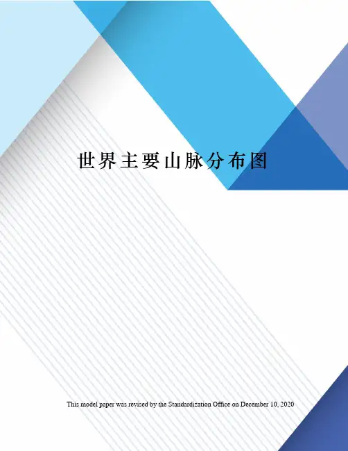 世界主要山脉分布图