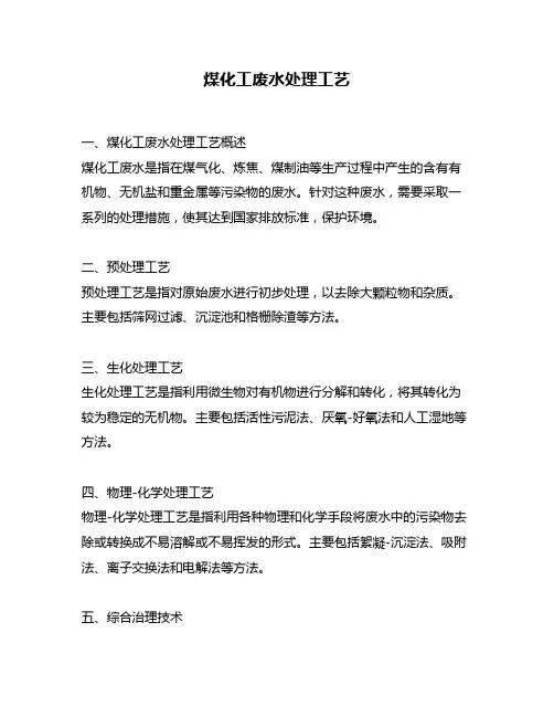 煤化工废水处理工艺
