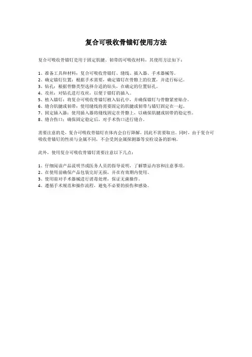 复合可吸收骨锚钉使用方法