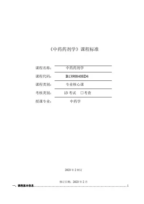 中药制剂技术课程标准