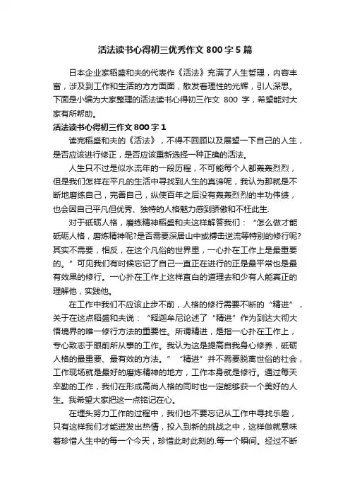 活法读书心得初三优秀作文800字5篇