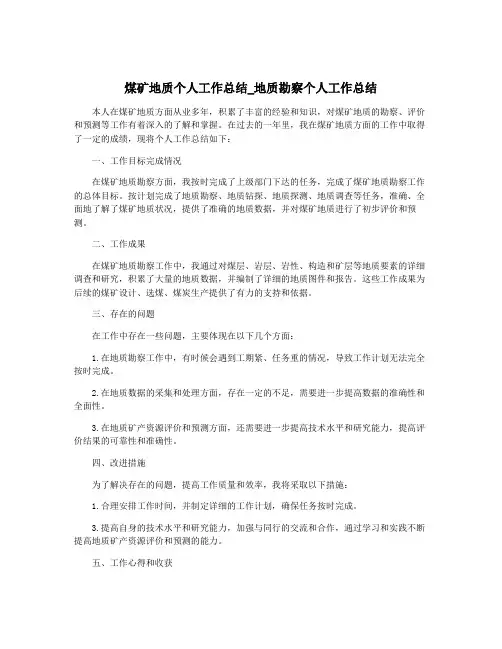 煤矿地质个人工作总结_地质勘察个人工作总结