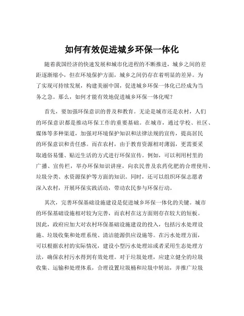 如何有效促进城乡环保一体化