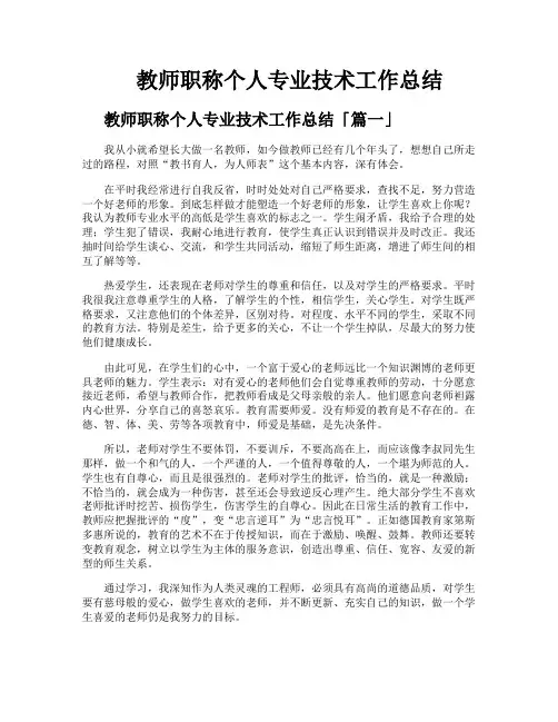 教师职称个人专业技术工作总结