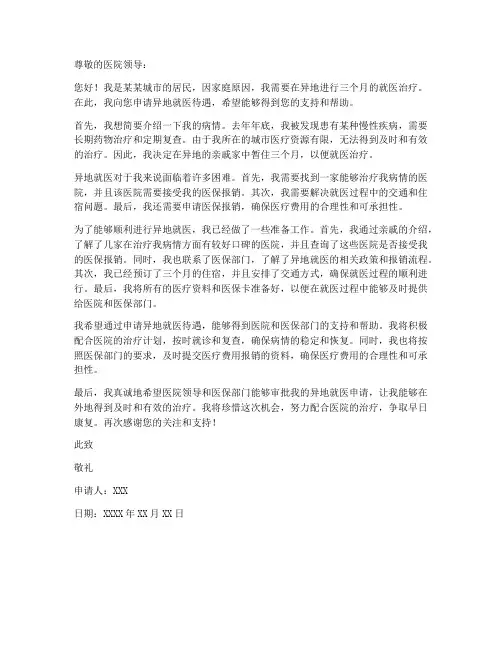 三个月异地就医申请书范本