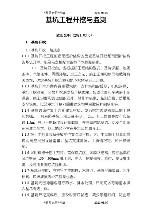 基坑开挖细则之欧阳光明创编