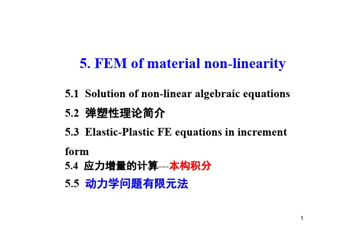 第五章非线性有限元法