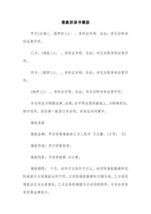 借款担保书模版（5篇）