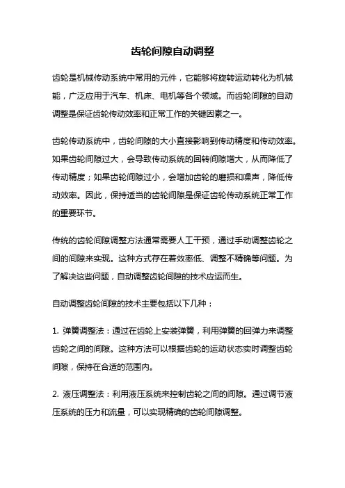 齿轮间隙自动调整