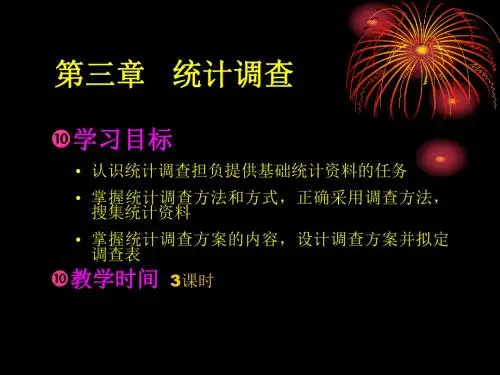 第三章统计调查